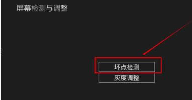 點擊“壞點檢測” 點擊“壞點檢測”
