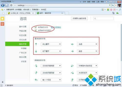 選中“啟動鼠標(biāo)手勢”和“啟動鼠標(biāo)手勢提示” 選中“啟動鼠標(biāo)手勢”和“啟動鼠標(biāo)手勢提示”