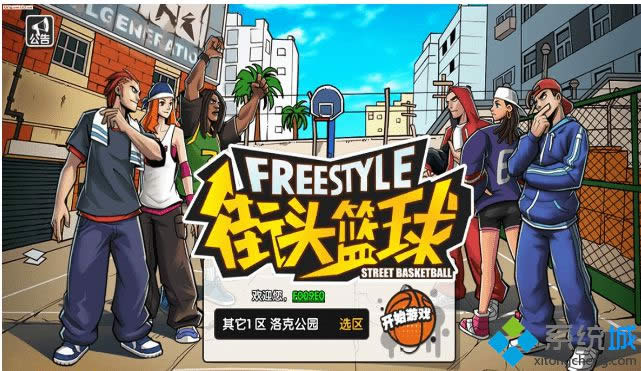 win8.1系統(tǒng)玩街頭籃球頻繁掉線的解決方法 win8.1系統(tǒng)玩街頭籃球頻繁掉線的解決方法