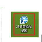 打開2345智能瀏覽器 打開2345智能瀏覽器