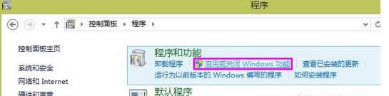 點(diǎn)擊啟用或關(guān)閉Windows功能 點(diǎn)擊啟用或關(guān)閉Windows功能
