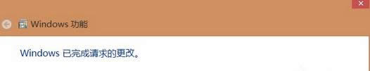 Windows功能已經(jīng)完成更新 Windows功能已經(jīng)完成更新