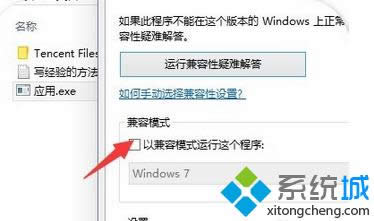 勾選以兼容模式運(yùn)行這個(gè)模式 勾選以兼容模式運(yùn)行這個(gè)模式