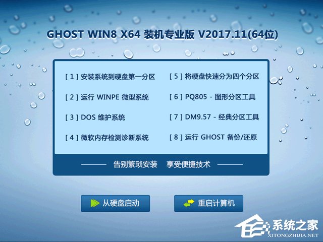 GHOST WIN8 X64 裝機(jī)專業(yè)版 V2017.11(64位)