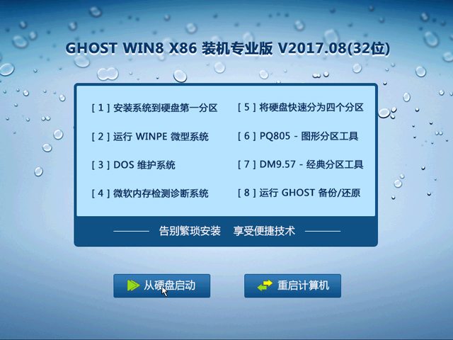GHOST WIN8 X86 裝機專業版 V2017.08(32位)