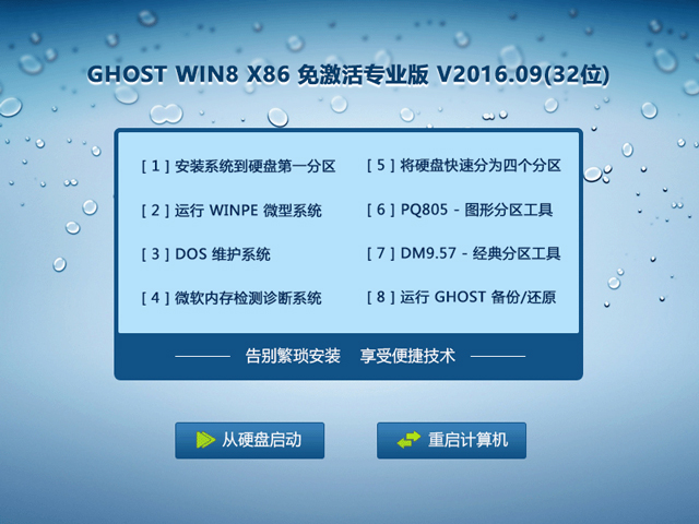 GHOST WIN8 X86 免激活專業(yè)版 V2016.09(32位)