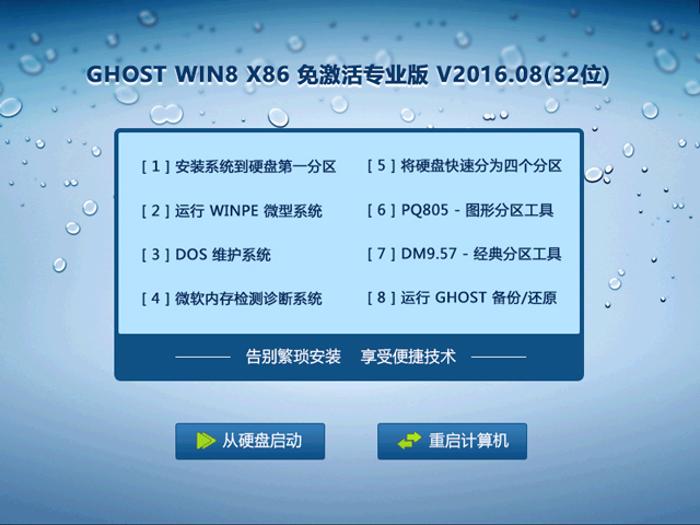 GHOST WIN8 X86 �⼤��I�� V2016.08(32λ)