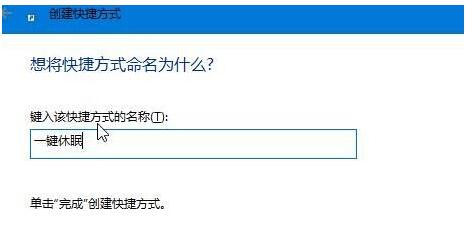 WIN10專業(yè)版如何創(chuàng)建一鍵休眠快捷鍵3.jpg