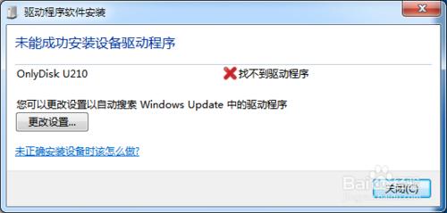 Win7U盤驅(qū)動(dòng)安裝不上怎么辦