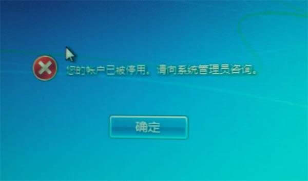 用戶被停用 用戶被停用