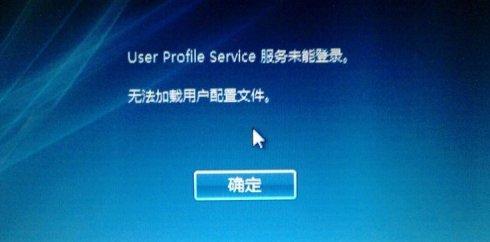 Win10�_�C��ʾ��user profile service����δ�ܵ�䛡���ô�k��