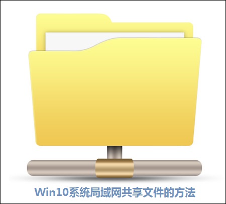 Win10ϵ�y(t��ng)����W(w��ng)�¹����ļ��ķ���