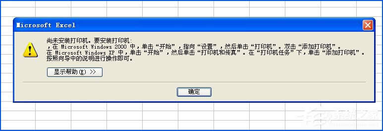 XPϵ�yʹ��Excel��ӡ�A�[�r��ʾ����δ���b��ӡ�C����ô̎����