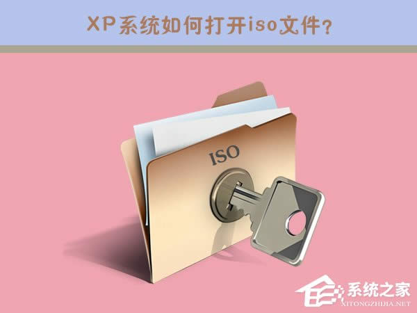 iso��ʲô�ļ���XPϵ�y��δ��_iso�ļ���