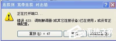 WinXP系統(tǒng)VPN錯誤633“調制解調器已在使用”怎么辦?