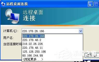 WinXP刪除遠(yuǎn)程連接記錄的方法和步驟