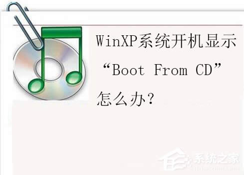WinXP系統(tǒng)開(kāi)機(jī)顯示“Boot From CD”怎么辦?