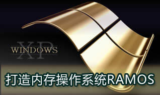 ��ϵ�y���M�ȴ��� �Լ��������RAMOS [�M�D]