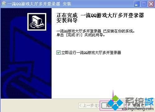 xp系統(tǒng)QQ游戲多開器怎么安裝和使用? xp系統(tǒng)QQ游戲多開器怎么安裝和使用?