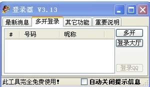 xp系統(tǒng)QQ游戲多開器怎么安裝和使用? xp系統(tǒng)QQ游戲多開器怎么安裝和使用?