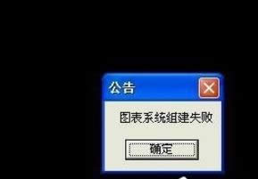 XP系統(tǒng)玩DNF時(shí)圖表系統(tǒng)組建失敗如何解決 XP系統(tǒng)玩DNF時(shí)圖表系統(tǒng)組建失敗如何解決