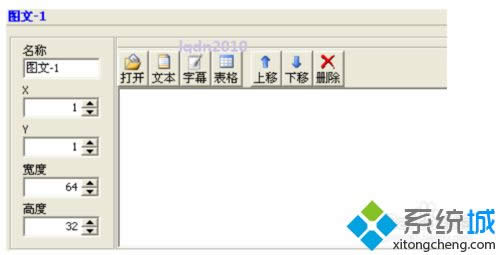 XP系統(tǒng)LED圖文控制器創(chuàng)建節(jié)目的方法 XP系統(tǒng)LED圖文控制器創(chuàng)建節(jié)目的方法