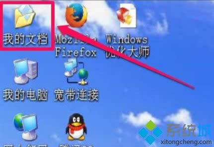 XP系統(tǒng)桌面沒有“我的文檔”文件夾如何解決 XP系統(tǒng)桌面沒有“我的文檔”文件夾如何解決