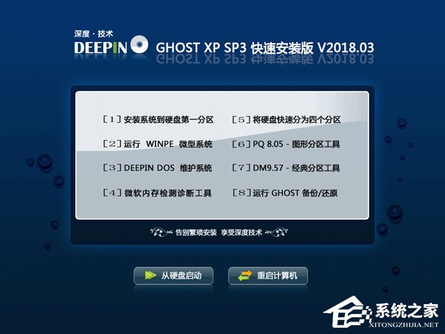 深度技術 GHOST XP SP3 快速安裝版 V2018.03