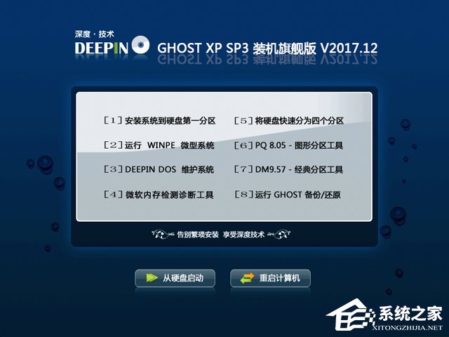 深度技術 GHOST XP SP3 裝機旗艦版 V2017.12