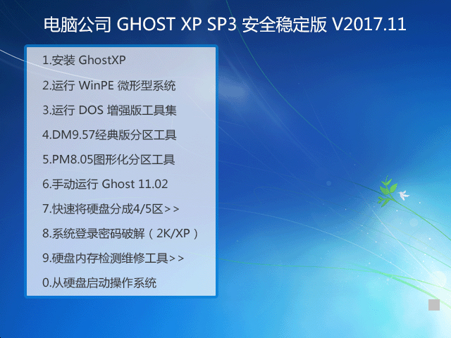 ��X��˾ GHOST XP SP3 ��ȫ��(w��n)���� V2017.11