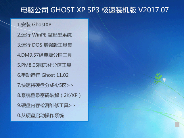 電腦公司 GHOST XP SP3 極速裝機版 V2017.07