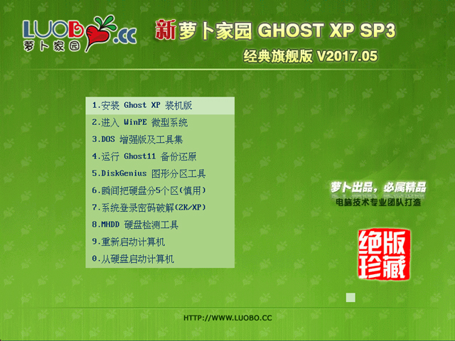 蘿卜家園 GHOST XP SP3 經(jīng)典旗艦版 2017年5月 系統(tǒng)ISO下載