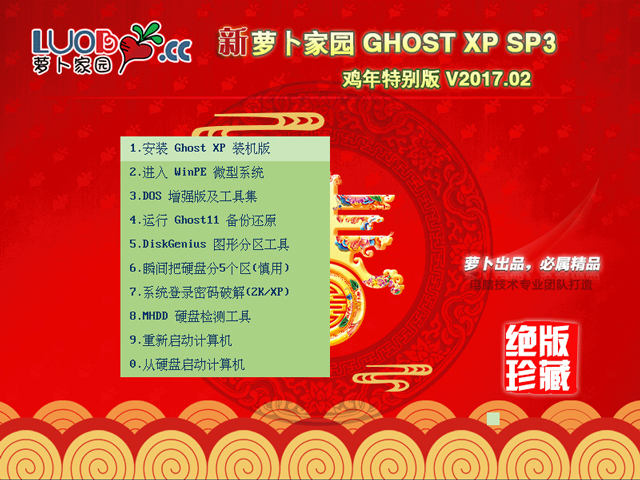 蘿卜家園 GHOST XP SP3 雞年特別版 V2017.02