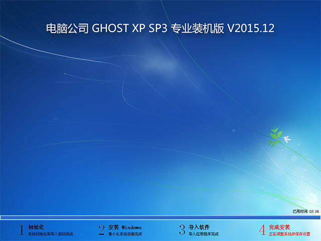 ��X��˾ GHOST XP SP3 ���I�b�C�� V2015.12
