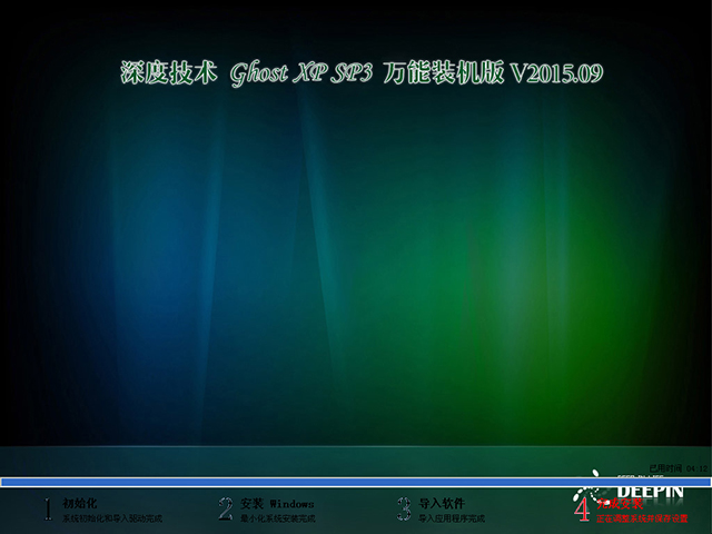 深度技術 GHOST XP SP3 萬能裝機版 V2015.09