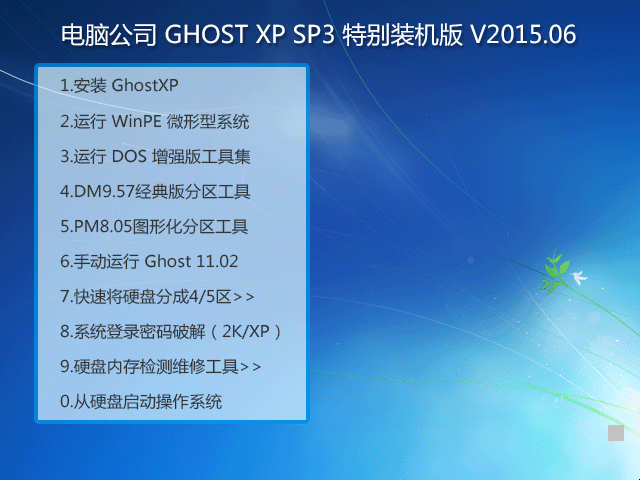 ��X��˾ GHOST XP SP3 �؄e�b�C�� V2015.06