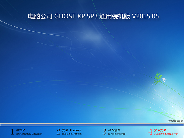 ��X��˾ GHOST XP SP3 ͨ���b�C�� V2015.05