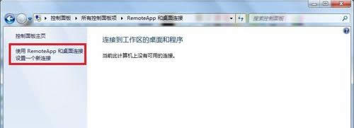 Win7�������RemoteAPP�������B�ӵ��_������