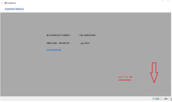 Win10電腦顯示器顏色顯示異常怎么辦?校準方法