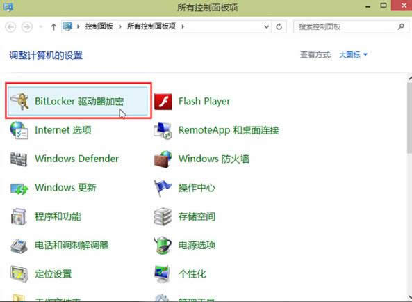 Win10開啟Bitlocker加密保護(hù)數(shù)據(jù)的步驟圖解