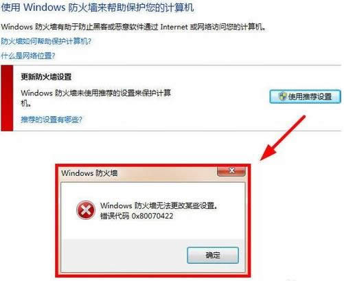 Win8系統(tǒng)防火墻提示0x80070422錯誤的處理技巧