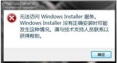 Win7無法訪問windows installer服務(wù)怎么解決?