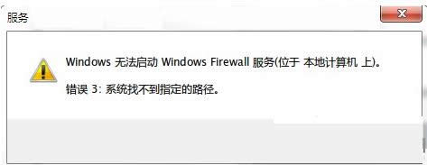 Win7防火墻提示系統(tǒng)找不到指定路徑的處理技巧