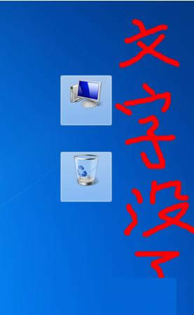 Win7/8系統(tǒng)快捷桌面圖標(biāo)下面文字的隱藏技巧