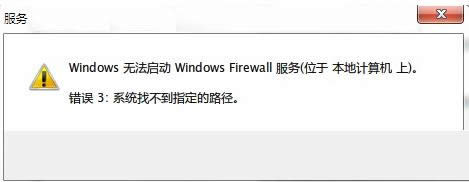 啟動Win7防火墻提示系統(tǒng)找不到指定路徑怎么辦?