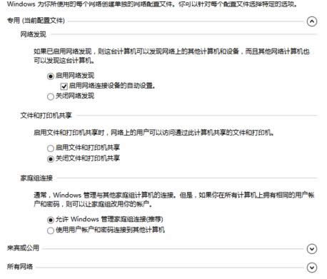 Win8.1系統(tǒng)公用網(wǎng)絡(luò)設(shè)置成專用網(wǎng)絡(luò)的操作方法