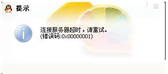 Win7系統(tǒng)登錄QQ提示錯(cuò)誤0X00000001如何處理?