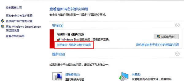 Win10系統(tǒng)防火墻老是彈出來的兩種關(guān)閉方法