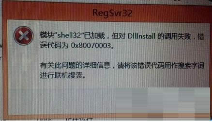 ����Win10ϵ�y��ʾ0x80070003�e�`��̎������