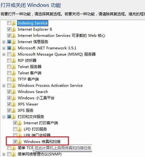 Win7系統(tǒng)傳真與掃描功能無法使用的處理方法